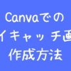 Canvaでのアイキャッチ画像作成方法