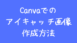 Canvaでのアイキャッチ画像作成方法