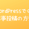 WordPressでの記事投稿方法