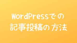 WordPressでの記事投稿方法
